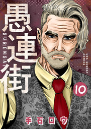 愚連街 １０ マンガ 漫画 手石ロウ 裏少年サンデーコミックス 電子書籍試し読み無料 Book Walker