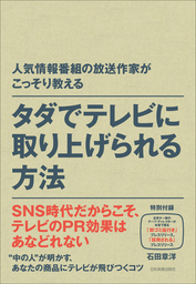 タダでテレビに取り上げられる方法　人気情報番組の放送作家がこっそり教える