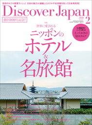 Discover Japan 2020年2月号「世界に愛される ニッポンのホテル＆名旅館」