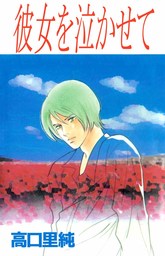 高口里純 マンガ ライトノベル の作品一覧 電子書籍無料試し読みならbook Walker