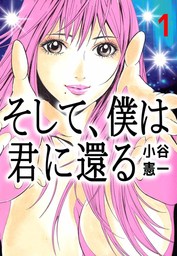 最新刊】そして、僕は君に還る 2巻 - マンガ（漫画） 小谷憲一：電子