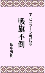 アルスラーン戦記7王都奪還 文芸 小説 田中芳樹 らいとすたっふ文庫 電子書籍試し読み無料 Book Walker