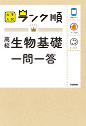 ランク順 高校生物基礎一問一答 - 実用 学研編集部：電子書籍試し読み