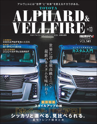 スタイルRV Vol.165 トヨタ ランドクルーザー300／レクサスLX - 実用