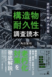 老朽化対策の決定版　構造物耐久性調査読本