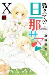 教えて・旦那サマ　77