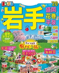 まっぷる 岩手 盛岡・花巻・平泉'20