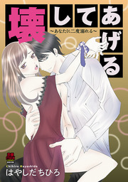 壊してあげる～あなたに二度溺れる～　6