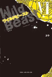 ワイルドビースト(文芸・小説)の電子書籍無料試し読みならBOOK☆WALKER