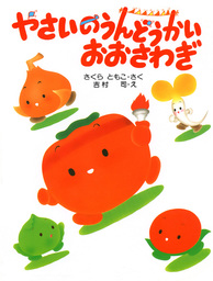 やさいのうんどうかい おおさわぎ 文芸 小説 さくらともこ 吉村司 Phpわたしのえほん 電子書籍試し読み無料 Book Walker