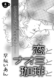 恋とナオミと珈琲と １ マンガ 漫画 早坂いあん コンパスコミックス 電子書籍試し読み無料 Book Walker