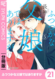 話 連載 分冊版 ふつつかな父娘ではありますが シルフコミックス 話 連載 マンガ 長神 シルフコミックス 電子書籍ストア Book Walker