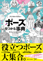 デジタルイラストの「ポーズ」見つかる事典　使えるしぐさ・姿勢・動きのアイデア480