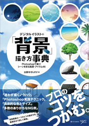 デジタルイラストの「背景」描き方事典　Photoshopで描く！ シーンを彩る風景・アイテム46