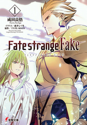 【10％OFF】Fate/strange Fake【1～5巻セット】