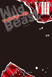 ケータイ小説 色々 ワイルドビーストetc ワイルドビースト(文芸・小説)の電子書籍無料試し読みならBOOK☆WALKER