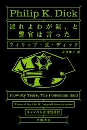 ハヤカワ文庫SF、フィリップ・K・ディック(文芸・小説)の作品