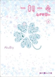 一期一会 めぐりあい 上 文芸 小説 Akubiy 魔法のiらんど文庫 電子書籍試し読み無料 Book Walker