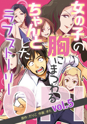 Opi 女の子の胸にまつわる ちゃんとしたラブストーリー Vol 5 マンガ 漫画 だりこ きた コミックダイス 電子書籍試し読み無料 Book Walker