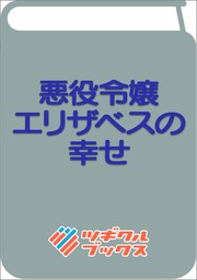 悪役令嬢エリザベスの幸せ