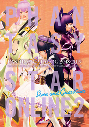 ファンタシースターオンライン2　ファッションカタログ　2018-2019　STARS and GUARDIANS【アイテムコード付】