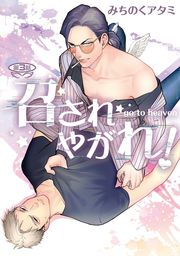 召されやがれ！【単話】 3