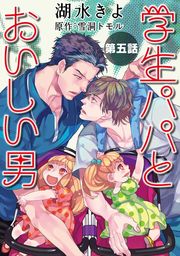 学生パパとおいしい男【単話】5