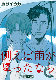 両想いなんて冗談じゃない マンガ 漫画 Bl ボーイズラブ カサイウカ Cannacomics 電子書籍試し読み無料 Book Walker