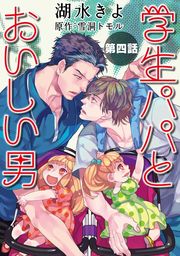 学生パパとおいしい男【単話】4
