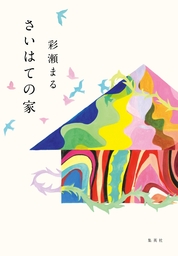 あのひとは蜘蛛を潰せない 文芸 小説 彩瀬まる 新潮文庫 電子書籍試し読み無料 Book Walker