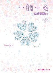 最終巻 一期一会 めぐりあい 下 文芸 小説 Akubiy 魔法のiらんど文庫 電子書籍試し読み無料 Book Walker