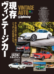 別冊Lightning Vol.225 VINTAGE AUTO 現存ヴィンテージカー