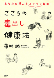 あなたの悩みをスッキリ解消 こころの毒出し健康法 実用 蓮村誠 電子書籍試し読み無料 Book Walker