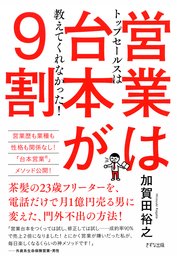 トップセールスは教えてくれなかった！ 営業は台本が9割（きずな出版）