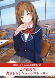 【購入特典】『クラスで一番の彼女、実はボッチの俺の彼女です』BOOK☆WALKER限定書き下ろしショートストーリー
