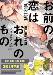 Your Love Belongs to Me (Yaoi Manga), Volume 1