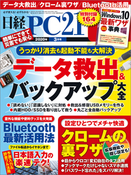 日経PC21（ピーシーニジュウイチ） 2020年3月号 [雑誌]