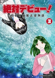 最終巻 絶対デビュー 昭和漫画家志望物語 3巻 マンガ 漫画 白 マンガハックperry 電子書籍試し読み無料 Book Walker