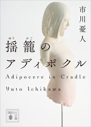 2024/3/15 揺籠のアディポクル 市川憂人 [単行本] - 新刊.net - 書籍や