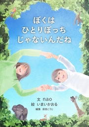 ぼくはひとりぼっちじゃないんだね 実用 Nao 電子書籍試し読み無料 Book Walker