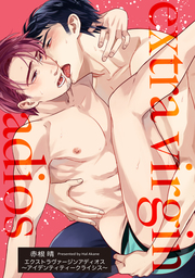 エクストラヴァージンアディオス 【短編】～アイデンティティークライシス～