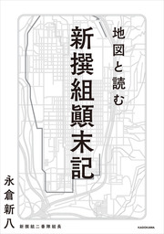 地図と読む 新撰組顛末記