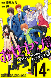 お女ヤン!!　イケメン☆ヤンキー☆パラダイス0【第14話】