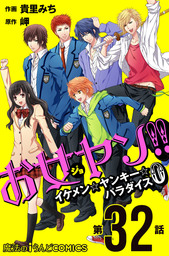お女ヤン!!　イケメン☆ヤンキー☆パラダイス0【第32話】