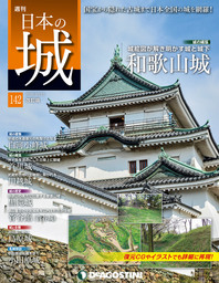 日本の城 改訂版 第142号