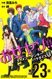 お女ヤン!!　イケメン☆ヤンキー☆パラダイス0【第23話】