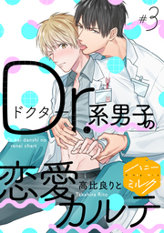 ｄｒ 系男子の恋愛カルテ 分冊版 ３ マンガ 漫画 Bl ボーイズラブ 高比良りと ハニーミルク 電子書籍試し読み無料 Book Walker