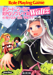 新ソード・ワールドRPGリプレイ集Waltz3　駆け込み・災厄・学者サマ