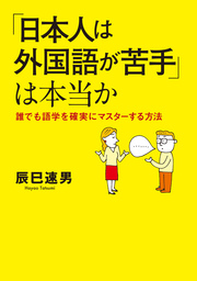 「日本人は外国語が苦手」は本当か　誰でも語学を確実にマスター