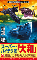 スーパー・ハイテク艦「大和」（4）　激闘！ガダルカナル沖海戦